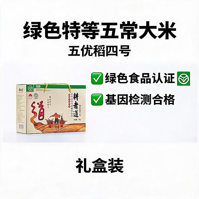 展示绿色食品认证标识和基因检测卖点，绿色特等五常大米五优稻四号，礼盒装，淘宝主图1:1，干净简约背景
