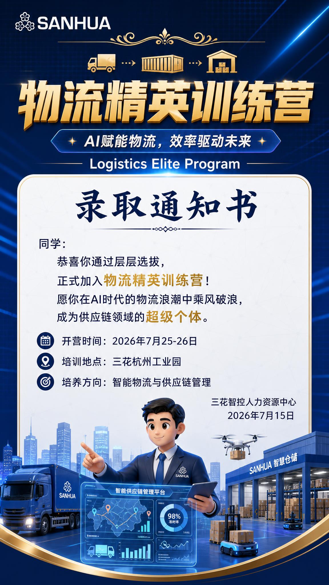参照参考图的版式骨架，制作一张物流精英训练营录取通知书海报，竖… - 图片创意预览