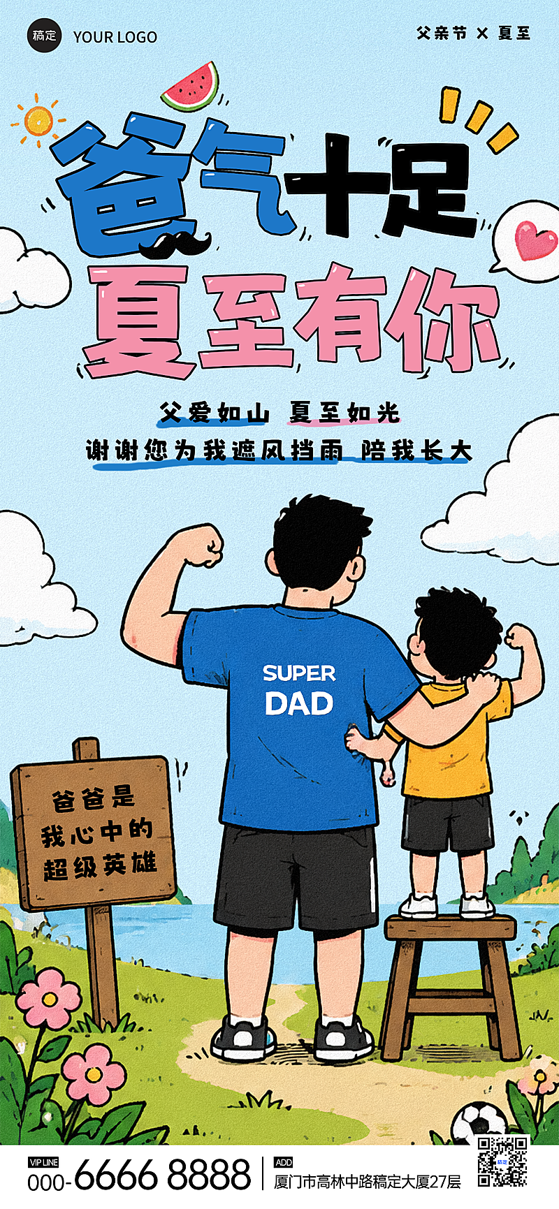 卡通温馨插画父亲节夏至节日节气通用祝福全屏竖版海报