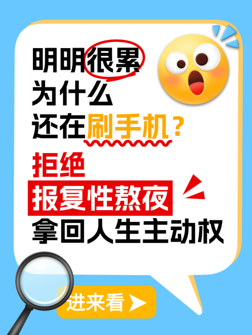 拒绝熬夜拖延经验分享大字小红书封面预览效果