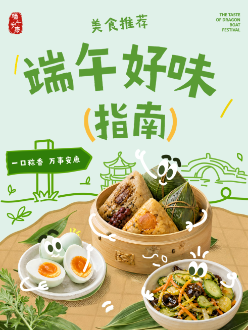 端午节美食尝鲜测评推荐卡通感小红书封面预览效果