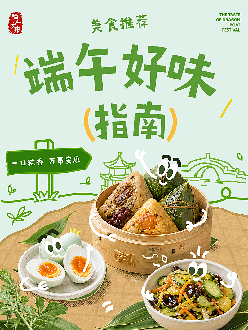 端午节美食尝鲜测评推荐卡通感小红书封面