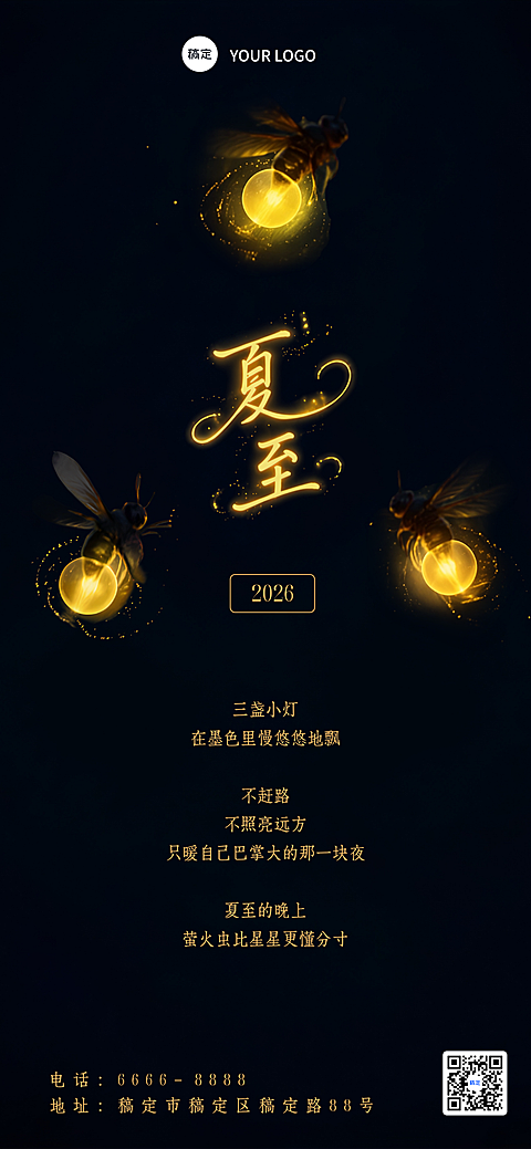 夏至24节气祝福朋友圈明信片日签手机全屏竖版海报