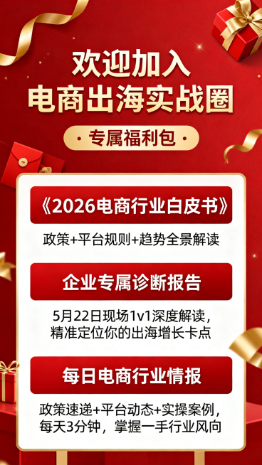 电商入群福利卡片，主标题"欢迎加入电商出海实战圈 · 专属福利包"，三个福利板块：1.《2026电商行业白皮书》，描述：政策+平台规则+趋势全景解读；2.企业专属诊断报告，描述：5月22日现场1v1深预览效果