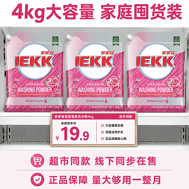 [主图-5] 囤货规格决策图，突出大容量高性价比与正品保障。[氛围风格] 超市货架同款陈列场景，明亮整洁的商超环境，突出量大实惠的囤货感。[画质] 商业摄影质感，高清实拍，画面干净规整，视觉冲击力强。[元素] 3袋家家宜4kg香氛洗衣粉整齐平铺陈列，产品前方摆放超市同款价签样式的装饰元素，背景是浅白色的商超货架局部，保持每一袋洗衣粉的外观都与输入原图完全一致，包装细节精准还原，无变形无色差。商品主体占比80%，画面满屏无边框，排列整齐有秩序感。[光影] 商超明亮顶光均匀照射，产品表面光线充足，无明显阴影，整体干净透亮。[配色] 主色调为产品玫红色+纯白色，辅色为浅灰色，整体清爽规整。[视角构图] 俯视微斜45度角，产品整齐排列在画面中心，景深适中，焦点落在产品主体上。[文字版式] 画面顶部主文案大字写"4kg大容量 家庭囤货装"，深玫红色粗体字，底部通栏浅底色信息区排列两行文字："超市同款 线下同步在售" "正品保障 量大够用一整月"，文字清晰醒目，放置在画面上下留白区域，完全不遮挡产品主体。[比例分辨率] 1:1比例，2K分辨率，文字清晰锐利。[负向提示词] 变形，水印，文字错乱，产品包装变形，排列杂乱，多余无关元素。
