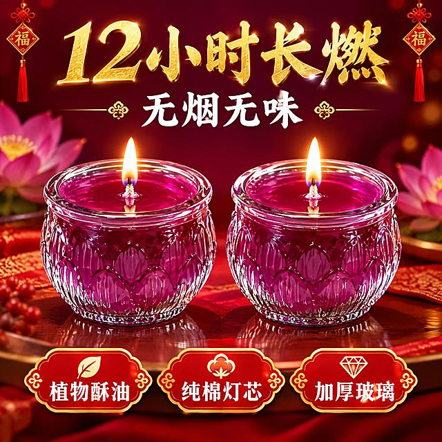 产品主图 紫色莲花玻璃酥油灯 两盏并排 深紫红渐变背景 商业摄影 玻璃浮雕 紫红色酥油 灯芯清晰 上方大字标题 12小时长燃 无烟无味 底部三个标签 植物酥油 纯棉灯芯 加厚玻璃 金色标题 白色文字 红色标签 喜庆风格 比例1:1 清晰无水印