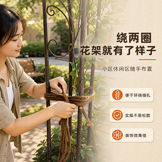 [商品] 使用【图2】手部展开棕绳与【图4】手持悬挂中的棕绳实物特征；画面中缠绕中的棕绳须保留棕褐色棕纤维颜色、三股拧结结构与绳股粗细，不改变材质与结构；人物手部与绳索接触处补上真实握持、拉紧与阴影关系。
[画面] 页面目标：人物使用；构图：亚洲成年人在小区休闲区域半身入镜（侧身三分之四角度，肩线以上可见自然侧脸），双手正在把棕绳环绕包裹铁艺花架立柱并拉紧，动作真实可执行；产品与人体同框清晰，棕绳占画面约50%–60%；前景花架与绳索，中景人物双手与上身，后景虚化休闲区长椅、绿植与暖阳树影；右侧留出文字区。
[视觉] 套系策略：风格=暖调自然商业实拍；标题字=阿里巴巴普惠体粗体；正文字=阿里巴巴普惠体常规；主色=棕褐；背景延展=米白与浅卡其同色深浅渐变、麻布纸张纹理；强调色=赭橙，仅用于小标签与引线；标题色=深棕炭色；正文色=暖灰棕；组件=圆角米白信息卡与细线引线；光影=午后暖柔侧光，人物肤色自然。
[文字] 右侧文字区主标题“绕两圈 花架就有了样子”，副标题“小区休闲区随手布置”，三个短卖点“便于环绕捆扎”“实操不易松散”“装饰效果佳”；全部横排，不遮挡人物手部与产品。
[规格] 图片比例1:1方形，4K，避免画面变形、错字、竖排旋转文字、平台Logo角标水印、小标志图案、极限词、欧美面孔、冷蓝冷灰主色。