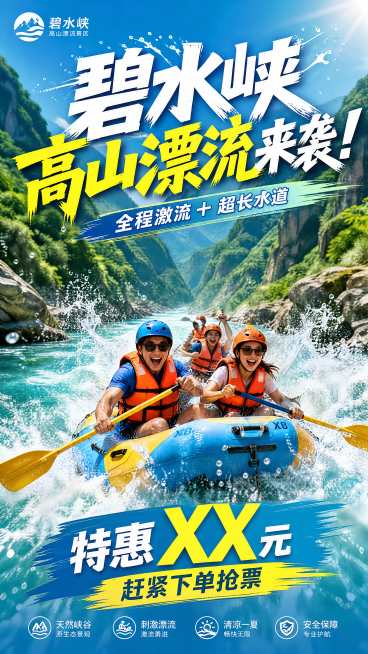夏季漂流旅游宣传海报，青山峡谷间的激流河道，皮筏艇正在激流中漂流，画面充满动感与清凉感，顶部配大字文案"碧水峡高山漂流来袭！"，中部小字文案"全程激流 + 超长水道"，底部文案"特惠 XX 元，赶紧下预览效果