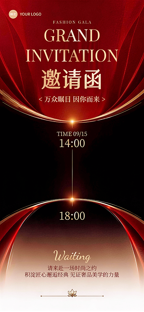 时尚盛典奢侈品行业商务邀约推广红金轻奢风朋友圈邀请函海报