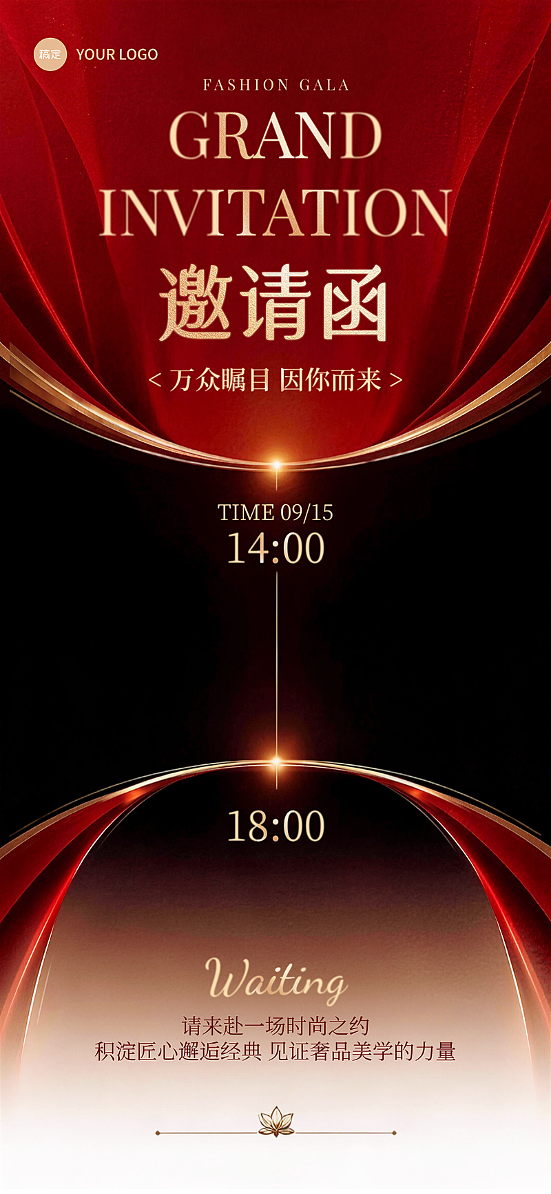 时尚盛典奢侈品行业商务邀约推广红金轻奢风朋友圈邀请函海报