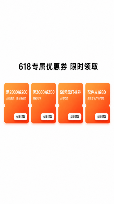 [第2屏] 618优惠券福利区，小米手机618大促专题页第二板块。
[氛围/风格] 整体极简科技风，白底干净清爽，光影柔和自然，商用电商实拍质感，无花哨装饰。
[元素布局] 独立福利卡片区域，顶部居中预览效果