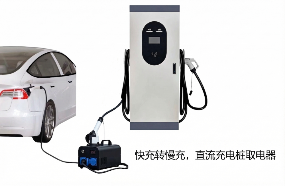在图片空白位置添加清晰的文字'快充转慢充，直流充电桩取电器'，保持产品原有构图和细节不变预览效果