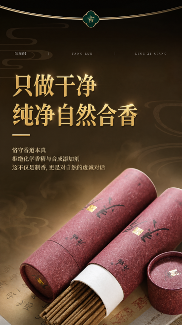 [第6屏] 纯净自然品质承诺屏。使用图6原图，保留所有文案，改中式高端简约风格。保持产品斜放构图不变，红筒纸包装线香结构颜色不变，深棕渐变背景配浅云纹，标题"只做干净 纯净自然合香"金色大字，卖点文字预览效果