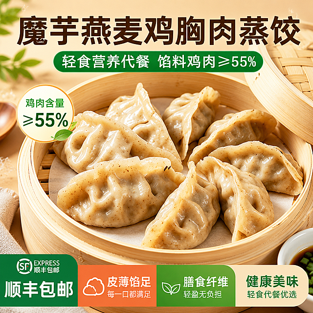 魔芋燕麦鸡胸肉蒸饺电商宣传图，画面展示蒸笼里的蒸饺，标注馅料鸡肉≥55%，强调皮薄馅足、膳食纤维，健康轻食代餐，顺丰包邮，清新暖色调美食摄影风格