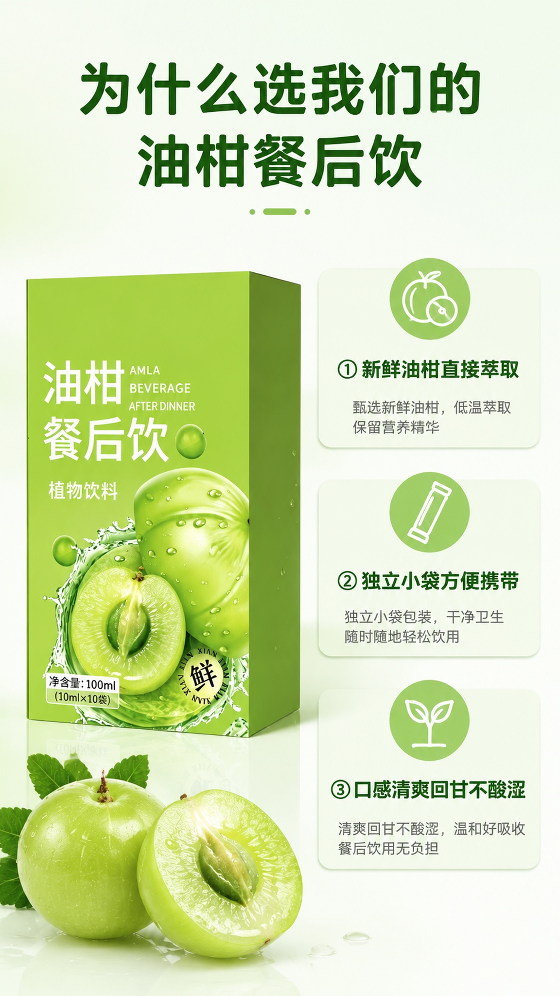 [第6屏] 核心卖点拆解，油柑餐后饮，分点介绍产品优势。本屏使… - 图片创意预览