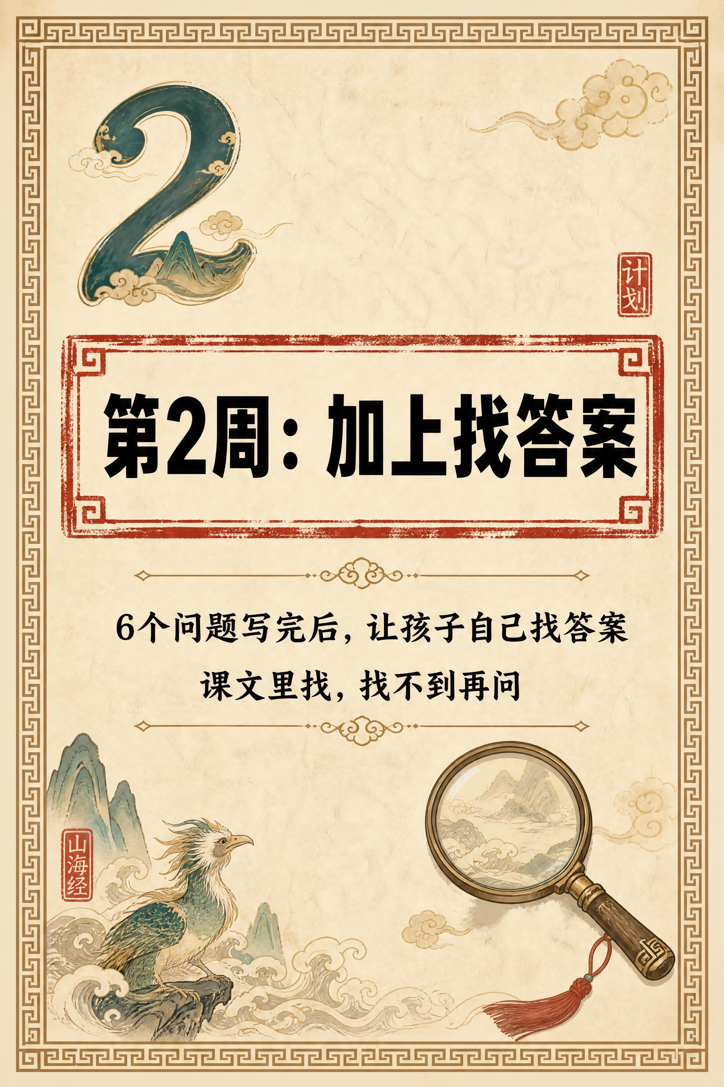 小红书笔记内页，第2周计划卡片，国风山海经风格，米黄色宣纸纹理… - 图片创意预览