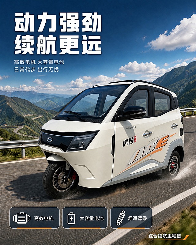 将图一中的灰色三轮电动车替换为图二中的白色名虎牌三轮电动车（虎客 QS1500DZK-B），同时将文案替换为适配白色名虎车型的文案，保持图一原有的山间公路场景、版式结构、底部三个卖点图标框完全不变。

产品替换要求：
1. 把原图中的灰色三轮电动车（带蓝色车顶帐篷、车身有12字样）替换为白色名虎三轮电动车，保持白色车身、黑色前脸、橙色装饰线条、虎客Logo、黑色后视镜、黑色行李架等外观细节与图二产品完全一致。
2. 替换后的白色车辆保持与原图车辆相同的位置、大小和左前45度行驶视角，车头朝左，行驶在山间公路上，车轮带轻微扬尘效果。
3. 光影融合：车辆呈现自然日光照射效果，与山间公路场景的阳光方向一致，车辆底部有自然的路面投影，与场景融合自然，无悬浮感和边缘硬切。
4. 背景保留：蓝天白云、连绵青山、盘山公路、护栏等背景场景完全保留不变。

文案替换要求：
1. 顶部大标题改为白色粗黑体大字"动力强劲 续航更远"，分两行排列，字号最大最醒目。
2. 副标题改为浅白色小字"高效电机 大容量电池"，下一行"日常代步 出行无忧"。
3. 底部三个卖点图标框保留图标样式和位置，文字分别改为：左框"高效电机"、中框"大容量电池"、右框"舒适驾乘"。
4. 右下角小字改为"综合续航里程远"。
5. 所有文字颜色、字体风格、排版位置与原图保持一致的层级关系。

整体风格：保持原图的电商主图风格、山间公路行驶的动感和动力感。