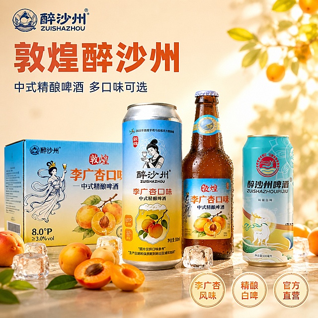 [单张主图] 敦煌醉沙州啤酒集合展示主图，采用双主体清爽背书型高级氛围感路线，将四种不同包装的啤酒（李广杏口味罐装、李广杏口味瓶装、精酿白啤罐装、产品礼盒）抠出后整齐陈列在一张图片上，目标制作适合淘宝天猫的1:1比例电商主图，突出敦煌特色精酿啤酒的全系列产品。
[画面主体] 将四张产品图中的所有啤酒产品完整抠出，保持每个产品的外观、包装、颜色、文字细节与输入图片完全一致，杜绝任何变形、色差和文字错乱，四种产品错落有序陈列在画面中，产品主体占画面约60%，展示全系列不同规格和口味。左上角保留醉沙州品牌Logo，字体与颜色和产品包装一致。
[构图版式] 采用双主体清爽背书型版式，四种产品错落前后排列在画面中下部，保持视觉平衡，背景使用干净的浅暖杏色渐变，画面留有适当留白，产品之间间隔合理不拥挤。
[场景元素] 背景添加少量新鲜李广杏切片和冰块作为点缀，增强食欲感和产品特色，搭配柔和的自然光影，整体营造清爽新鲜的饮品氛围。
[文案版式] 左上区域左对齐排版：大字标题为"敦煌醉沙州"，下方小字为"中式精酿啤酒 多口味可选"；右下角放置三个圆形轻章，分别标注"李广杏风味" "精酿白啤" "官方直营"；文字不遮挡产品主体，字色从产品包装提取，与背景形成强对比。
[光影质感] 使用自然暖阳侧逆光，光线柔和通透，突出啤酒瓶罐的金属和玻璃质感，杯壁呈现冷凝水珠效果，产品轮廓清晰，背景虚化柔和，景深适中，整体商业摄影质感干净高级。
[配色字体] 主色调采用浅暖杏色，辅助色提取产品包装的蓝色和黄色，强调色为李广杏的橙红色；主标题使用粗无衬线字体，最大字号；辅助文案使用细无衬线字体，字号缩小，字重对比分明，整体干净协调。
[比例分辨率] 1:1比例，2048x2048像素，分辨率2K，文字清晰可辨，超高清画质。
[负向提示词] 变形，文字错乱，产品模糊，背景杂乱，水印，电商平台Logo，遮挡主体，色差，伪Logo，产品畸形，文字拥挤