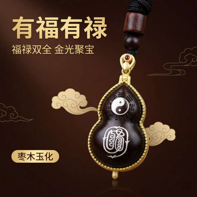 [主图 1] 有福有禄枣木玉化葫芦吊坠首图，[氛围/风格]简约大气招财风格，高清质感，国风氛围感。[画面元素]枣木葫芦吊坠居中完整展示，产品外观保持和参考图1完全一致，背景为简约深棕渐变背景，搭配浅金预览效果