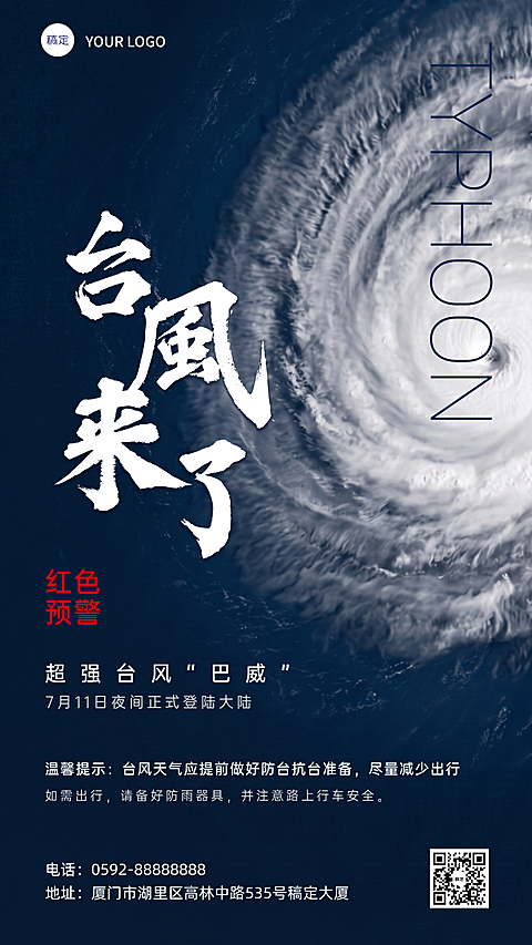 台风最新消息预警通知手机海报