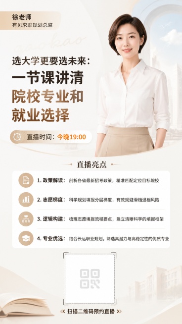 高考志愿填报直播宣传海报，9:16竖版，左上角标注文字"徐老师 有见求职规划总监"，主标题文字"选大学更要选未来：一节课讲清院校专业和就业选择"，副标题文字"直播时间：今晚19:00"，然后列出直播亮预览效果