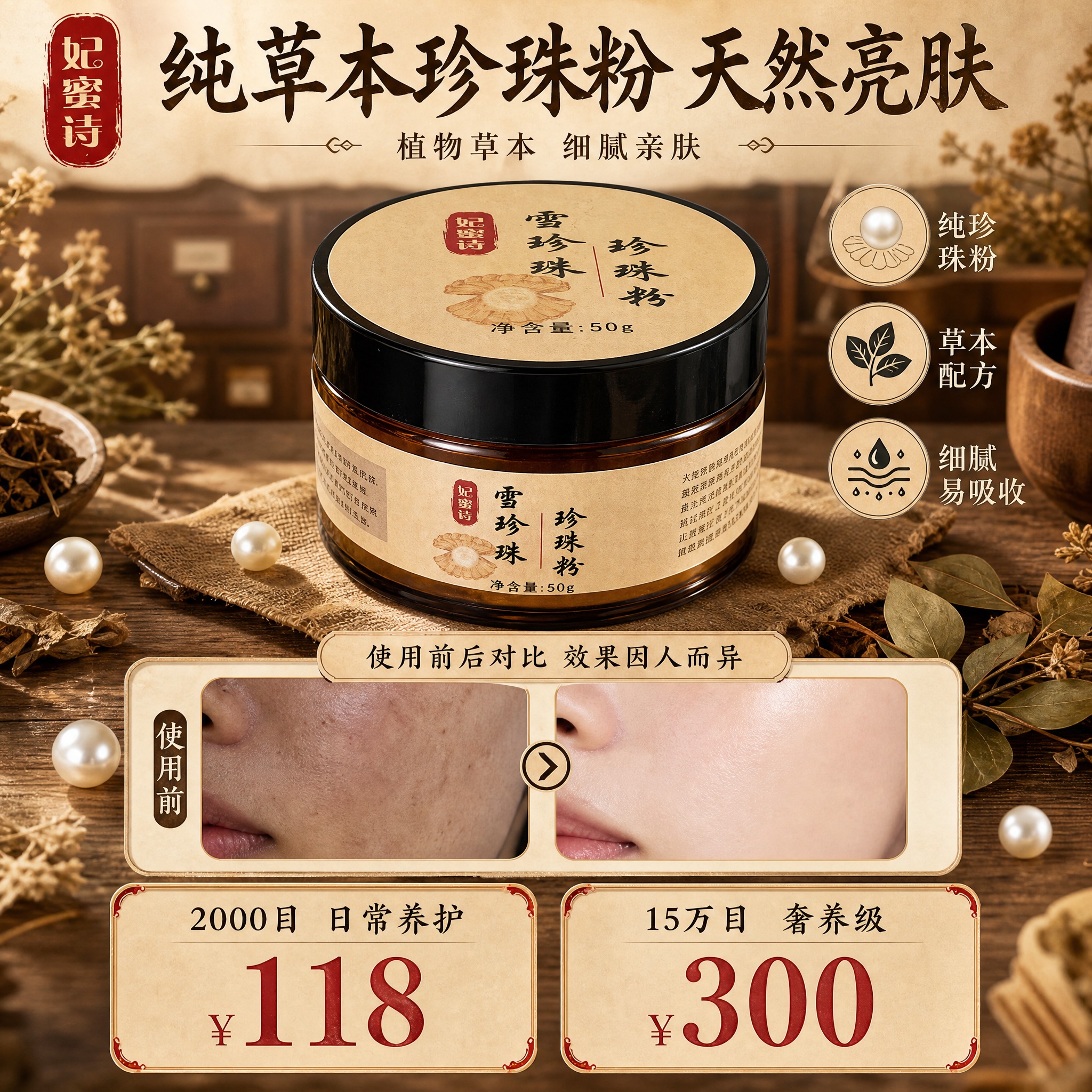 [单张主图] 妃蜜诗雪珍珠珍珠粉 小红书1:1方形主图 中药草… - 图片创意预览