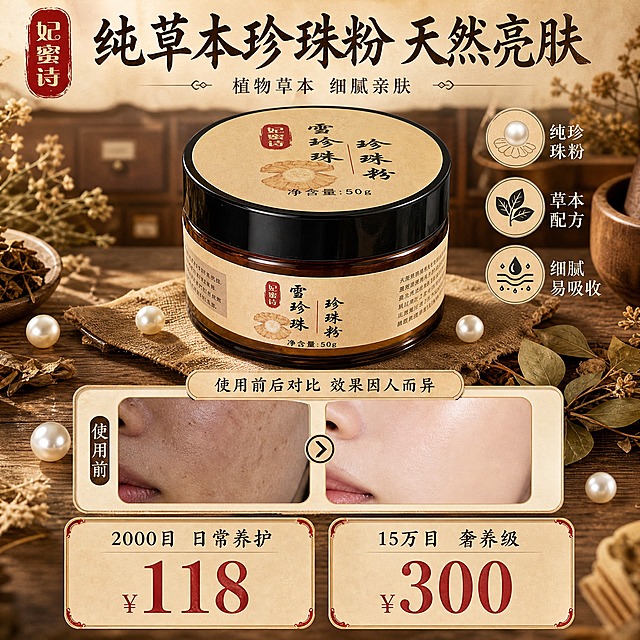 [单张主图] 妃蜜诗雪珍珠珍珠粉 小红书1:1方形主图 中药草本国风 爆款促销信息型主图 一图承载产品 成分 功效 使用前后对比 双规格价格全部信息
[画面主体] 画面中上部居中放置一罐妃蜜诗雪珍珠珍珠粉 深棕色玻璃瓶身 黑色瓶盖 米黄色牛皮纸质感标签 标签上有红色印章式妃蜜诗品牌名 黑色书法字体雪珍珠 珍珠粉 还有珍珠贝壳图案 净含量50g 产品外观必须与输入产品图完全一致 主体占画面约35% 清晰完整不被遮挡
[构图版式] 采用顶部大标题+中部产品+中下部对比区+底部双规格价格区的四段式结构 信息分区清晰 小红书原生种草感 中药复古风格
[场景元素] 整体背景为中药铺风格 暖棕米黄色调 背景有虚化的中药柜抽屉 草本植物 干花 麻布纹理 木质台面 左上角放品牌红色印章Logo 产品周围散落几颗真实珍珠 几片干草本植物叶片 营造草本天然氛围 中下部左右两个圆角小图框做使用前后肌肤状态对比 左侧暗调标注使用前 右侧亮调标注使用后 底部两个并排圆角卡片分别展示两种规格价格
[文案版式] 顶部主标题大号书法宋体风格 写"纯草本珍珠粉 天然亮肤" 主标题下方副文案小号字写"植物草本 细腻亲肤" 产品右侧竖排三个小卖点图标加文字 分别是"纯珍珠粉""草本配方""细腻易吸收" 中下部对比图上方写"使用前后对比 效果因人而异"小字 底部左侧规格卡片标题"2000目 日常养护" 价格大号数字"¥118" 底部右侧规格卡片标题"15万目 奢养级" 价格大号数字"¥300" 所有文字清晰可读 不遮挡产品主体 不出现生产厂家信息
[光影质感] 柔和自然光从左上方照射 产品有自然的高光和阴影 木质台面有柔和倒影 整体暖色调 复古中药铺氛围 商业摄影质感 景深适中 背景虚化突出主体
[配色字体] 主色为米黄 暖棕 朱砂红 墨黑 辅助色为珍珠白 草本绿 主标题用宋体或书法风格字体 粗重有力 辅助文字用简洁无衬线体 字号层级分明 大标题最大 价格数字其次 说明文字最小
[比例分辨率] 1:1正方形 2K分辨率 文字清晰可辨 产品细节清楚
[负向提示词] 变形 错字 糊字 水印 平台Logo 二维码 生产厂家信息 夸张功效宣传 医疗术语 绝对化用语 人物面部畸形 手指畸形 背景杂乱 产品悬浮 穿模 色彩失真