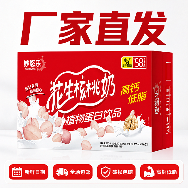 [主图-5] 花生核桃奶服务承诺展示，促进转化下单。
[氛围风格] 清晰直白，信任感强，符合拼多多平台转化风格
[画质] 商业摄影质感，光线柔和通透，产品清晰真实，画面干净高级
[元素] 产品整箱居中展示，保持产品外观、包装、颜色和原图一致，杜绝变形色差。背景为干净简约浅色，突出产品和服务信息。商品主体占比约60%，满屏无边框。
[光影] 均匀柔和布光，产品和文字都清晰明亮，无死黑阴影
[配色] 浅白背景搭配红色产品，服务承诺使用红底白字，对比清晰醒目
[视角构图] 平视居中构图，主体突出，信息直观
[文字版式] 顶部红色大字写"厂家直发", 画面底部留出半透明悬浮条，横向排列四项服务承诺图标和文字：「新鲜日期」「全场包邮」「破损包赔」「高钙低脂」，图标文字清晰排列，两端留空，不遮挡产品主体。文字大小对比分明，易读性强。
[比例分辨率] 1:1比例，4K分辨率，文字清晰可辨，画面超高清
[负向提示词] 变形，水印，文字错乱，产品图模糊，背景杂乱，绝对化违禁用词