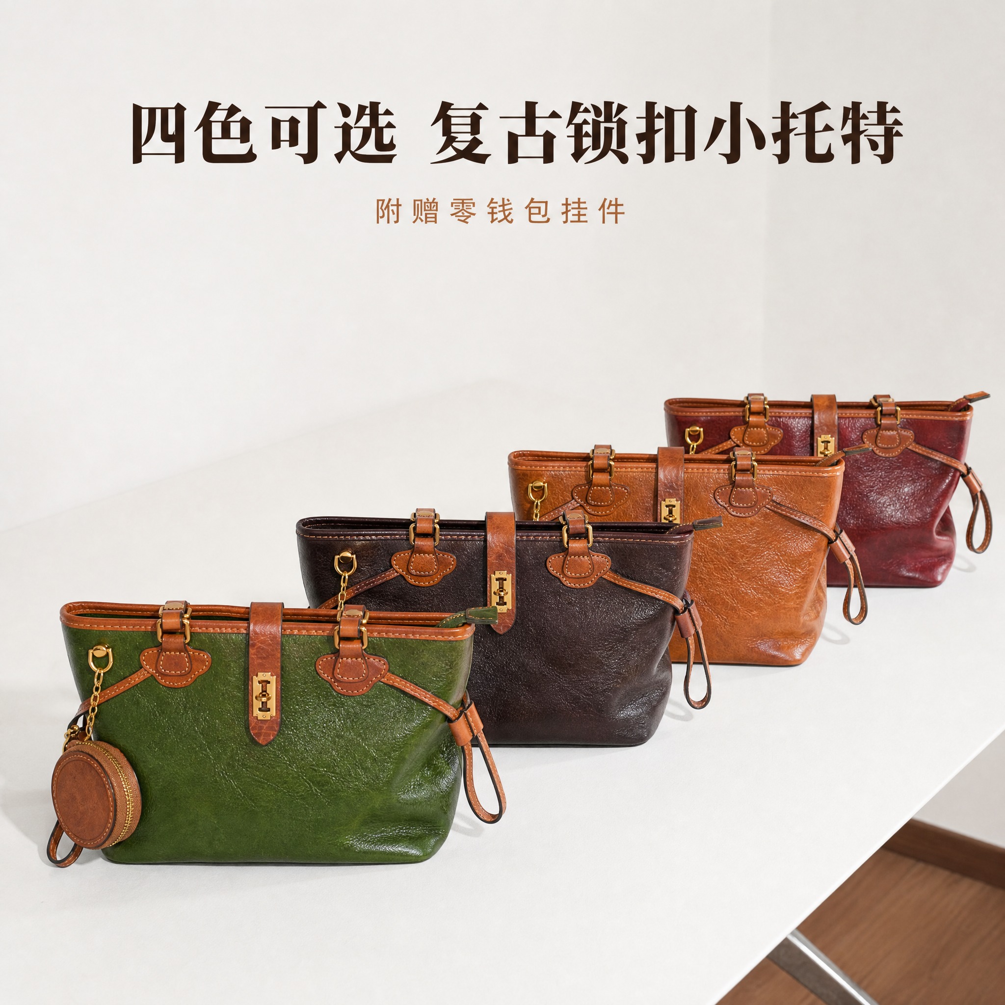 [主图-5] 复古锁扣小托特包主图，展示多色全系列款式阵列。… - 图片创意预览