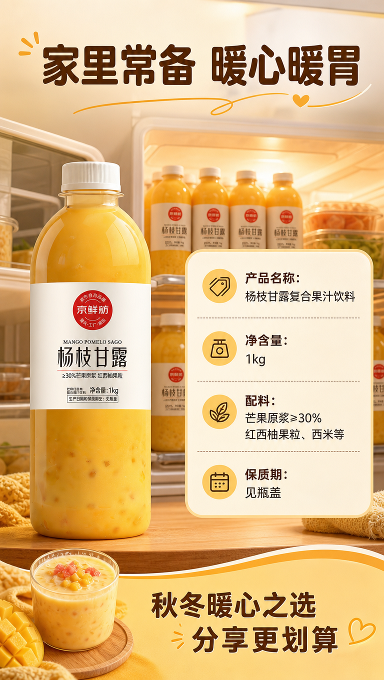 [商品] 使用【图1】京鲜舫杨枝甘露1kg瓶装饮料；保留瓶身标… - 图片创意预览