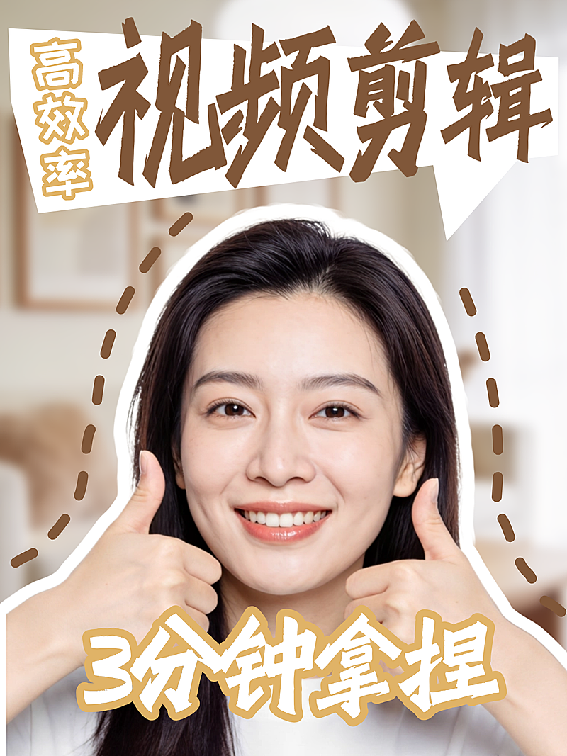 口播人像视频剪辑小红书封面