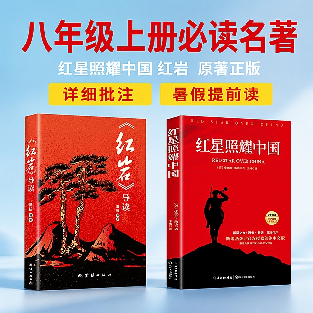 [主图-1] 八年级上册必读名著套装核心展示首图
[氛围风格] 专业清晰的电商图书主图风格，简洁大气
[画质] 商业摄影质感，光线柔和通透，产品清晰真实，画面干净高级
[元素] 将输入的两本书《红岩》和《红星照耀中国》并排居中摆放，两本书大小一致，间距合适，保持两本书原本的外观、物理结构、材质质感、颜色与输入产品图绝对一致，杜绝任何变形和色差，精细化处理。商品主体占比严格控制在70%左右，画面满屏无边框。背景采用浅蓝色渐变，干净简洁突出主体
[光影] 正面均匀布光，主光清晰突出图书轮廓，辅光柔化阴影，整体光线均匀通透，没有大面积死黑和高光溢出
[配色] 主色调为经典红色来自图书封面，辅助色为浅蓝背景，对比清晰
[视角构图] 平视视角，景深较浅，突出图书主体，轮廓完整不裁切
[文字版式] 上方负空间居中对齐，大字主标题“八年级上册必读名著”，粗体红色最大号无衬线字体；副标题“红星照耀中国 红岩 原著正版”，白色半高字体，清晰可读。下方两个核心卖点标签均匀分布，分别为“详细批注”“暑假提前读”，黄底红字大标签，每个标签留内边距。所有文字不遮挡图书主体，文字清晰可辨
[输出要求] 1:1比例，文字清晰锐利，超高清商业摄影质感
[负向提示词] 变形，文字错乱，产品图模糊，背景杂乱，水印，电商平台Logo