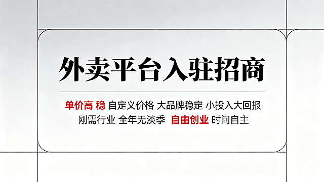 帮忙生成20张，外卖平台入驻，文案突出单价.高 稳. 自定义价格 .大品牌稳定 小投入大回报｜刚需行业｜全年无淡季 自由创业｜时间自主｜收益上不封顶 不要有联系方式以及LOGO