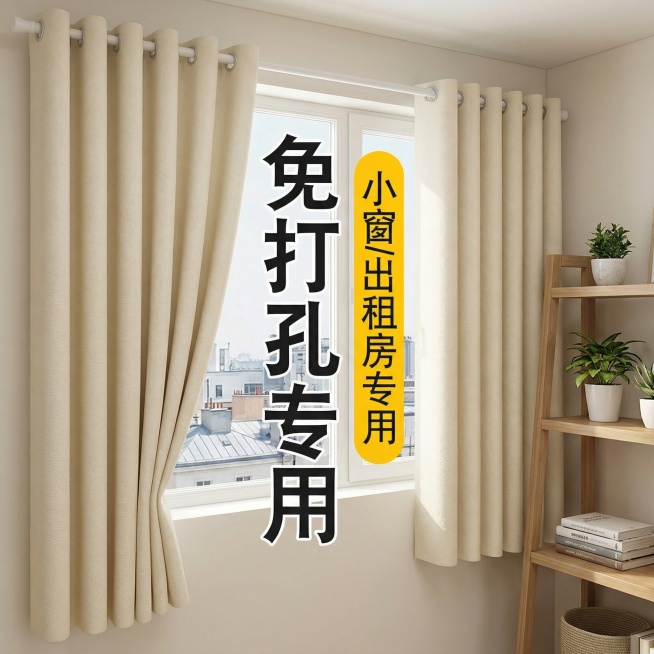 保留这款米白色免打孔窗帘的面料材质，将场景切换为简约整洁的出租屋阳台小窗，搭配简易置物架，无杂乱物品，调整窗帘展示角度，保留“免打孔专用 小窗/出租房专用”文字，风格简单朴素预览效果