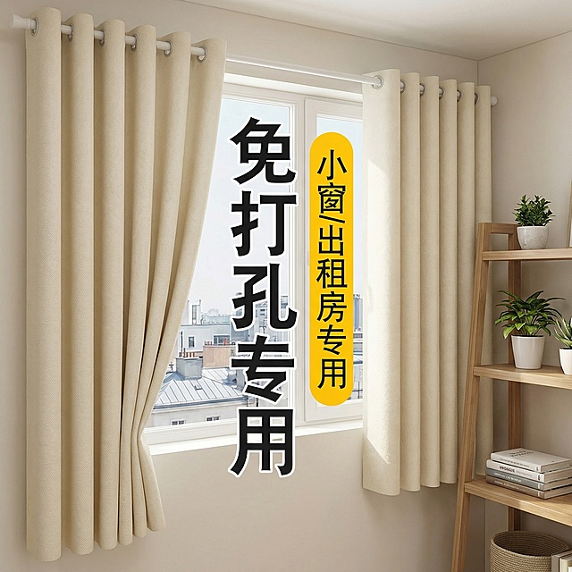 保留这款米白色免打孔窗帘的面料材质，将场景切换为简约整洁的出租屋阳台小窗，搭配简易置物架，无杂乱物品，调整窗帘展示角度，保留“免打孔专用 小窗/出租房专用”文字，风格简单朴素