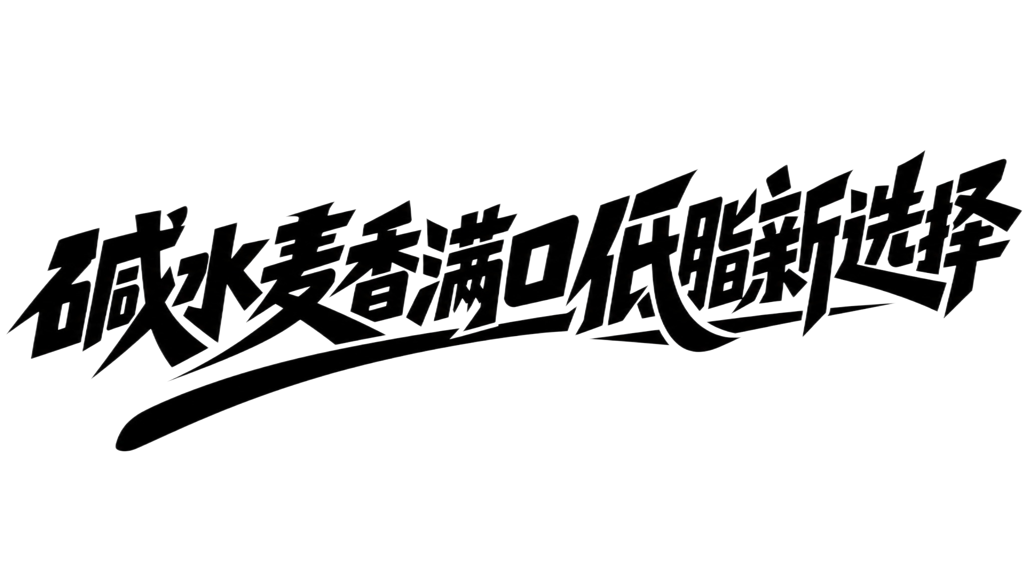 黑色字体，纯白色背景，干净的背景，创意黑体字体设计八个字"碱水… - 图片创意预览
