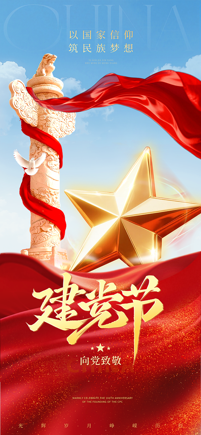 七一建党节党政风光节日祝福全屏竖版海报