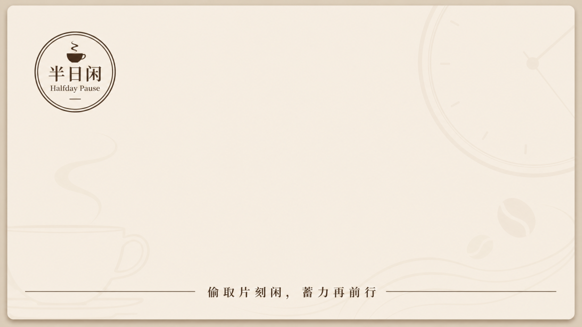 设计一张标准横版商务企业名片，品牌为半日闲Halfday Pause咖啡，风格简洁专业，配色采用米色和深棕色，正面左上角放置圆形品牌LOGO"半日闲 Halfday Pause"，中间大面积留白，底部预览效果