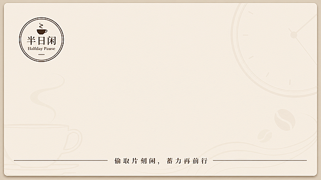 设计一张标准横版商务企业名片，品牌为半日闲Halfday Pause咖啡，风格简洁专业，配色采用米色和深棕色，正面左上角放置圆形品牌LOGO"半日闲 Halfday Pause"，中间大面积留白，底部印slogan"偷取片刻闲，蓄力再前行"，不加入IP形象，不加入联系方式，使用咖啡时间的辅助图形做暗纹底纹点缀，完整呈现品牌核心视觉，符合商务场景使用