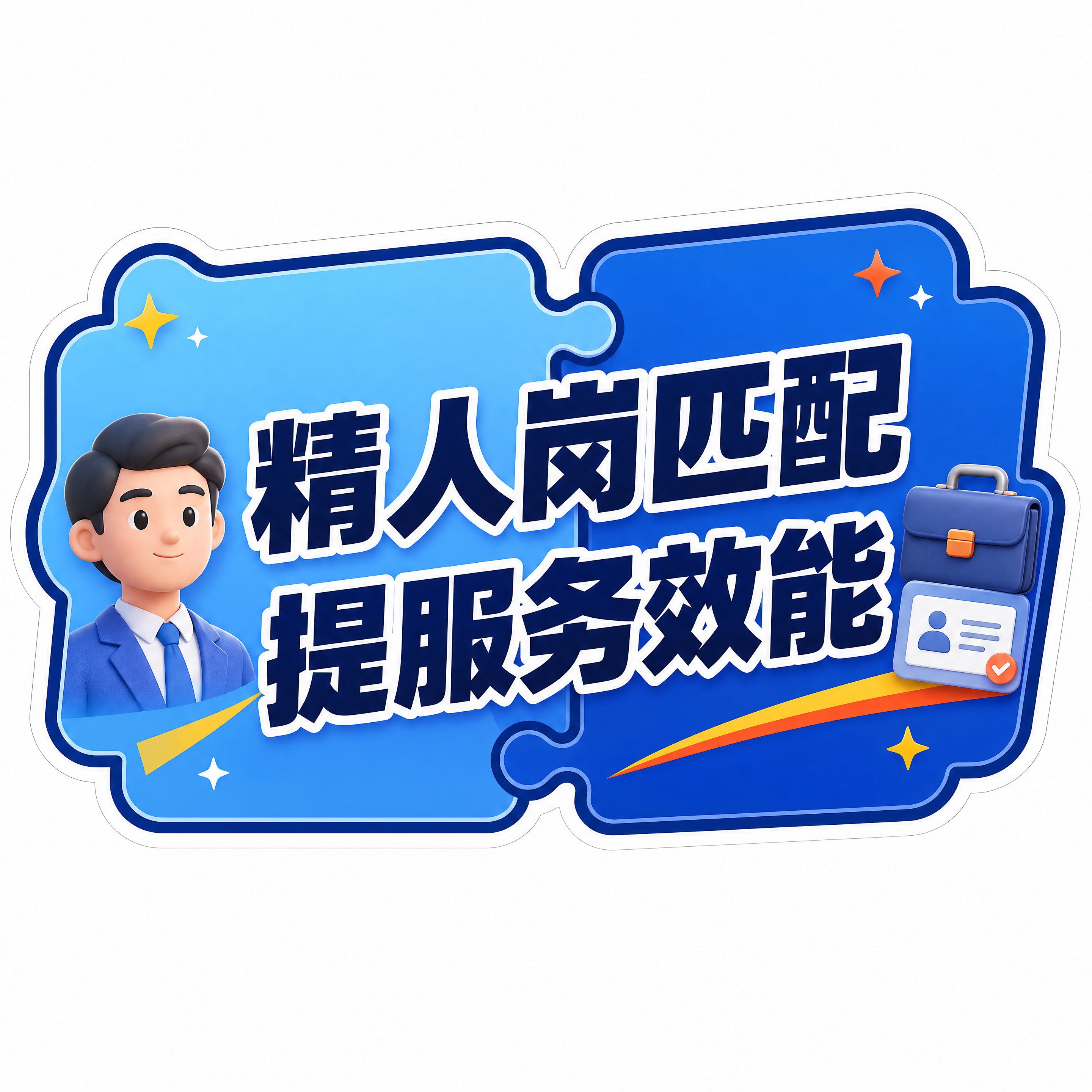 直播手举牌-第3张/共6张，文案：精人岗匹配，提服务效能。商业… - 图片创意预览