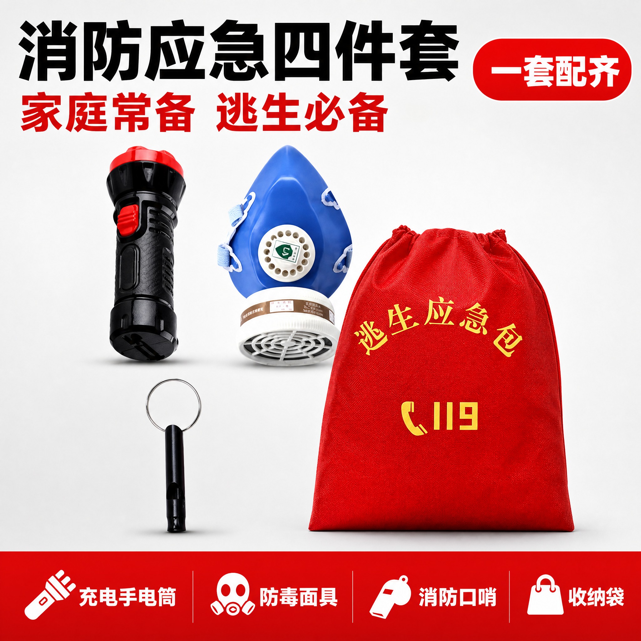 [单张主图] 消防逃生应急包四件套 拼多多爆款促销感主图，目标… - 图片创意预览