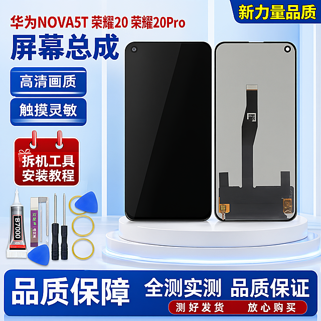 图生图 严格保留产品外观结构 仅更换背景和添加文字 华为NOVA5T 荣耀20 荣耀20S 荣耀20Pro 手机屏幕总成 拼多多爆款首图 蓝白舞台展台型 支持敲击截图 支持高刷 1比1比例 2K高清
产品正反双视角并排站在白色圆形舞台展台上 展台有发光圆环效果 左侧正面纯黑色熄屏 屏幕纯净无白点无斑点无瑕疵 左上角圆形单挖孔前置摄像头 底部窄边框 右侧背面灰色金属质感基底底部黑色排线连接器排线从底部中间向上延伸 左上角圆形单挖孔前置摄像头 底部窄边框 背面所有二维码全部去除 无快递公司标志 严格保持产品外观结构材质颜色排线位置开孔位置形状大小与输入图完全一致 屏幕纯黑无任何白点斑点瑕疵 产品占画面约百分之四十五 产品位于画面右侧偏中位置 左下角小区域展示安装工具 B7000胶水 双星飞鹰刀片 两把螺丝刀 蓝色撬片 四个黄色胶圈 工具清晰
顶部右上角蓝色标签黄色粗黑体文字 新力量品质
左上角红色粗黑体文字 华为NOVA5T 荣耀20 荣耀20Pro 型号文字醒目 下方蓝色超大粗黑体文字 屏幕总成 文字非常大非常醒目
左侧两个蓝色圆角矩形白色粗黑体卖点文字 从上到下 高清画质 触摸灵敏 每个卖点在蓝色圆角矩形内 文字清晰醒目
左侧红色日历形标签白色粗黑体文字 拆机工具 安装教程 红色标签带礼品盒图标
底部蓝色大圆角矩形背景左侧白色超大粗黑体文字 品质保障 右侧白色粗黑体文字 全测实测 品质保证
底部红色圆角标签白色粗黑体文字 测好发货 放心购买
浅蓝色渐变背景带白色竖条纹装饰 整体蓝白舞台展台风格 高端大气 拼多多风格强烈
主光正上方均匀洒下 屏幕玻璃细腻反光 边缘清晰 屏幕纯黑无白点无斑点无瑕疵 辅光两侧补蓝色轮廓光 展台发光效果 整体干净明亮 玻璃质感真实
所有文字清晰锐利 无乱码 无模糊 无重影 商业摄影质感 无水印 无电商平台Logo 无赠品送字样 无退货包运费字样 无发货时间承诺描述 无官方旗舰字样 无小锋说屏店铺名 无极速发货字样 无国产LCD组装屏字样 无闲鱼字样 无二维码 无快递公司标志 无顺丰字样 无京东字样 无气泡膜背景 无闲鱼号和鼎通讯文字 无碎屏险字样 无质保一年字样 无闪电发货字样 无当天发走字样 无承诺发货时间 无赠安装视频字样 底部小字清晰补充 触摸灵敏 色彩还原准确 排线性能稳定 支持多点触控 支持敲击截图 支持高刷 显示清晰细腻 提供安装教程 全程录像检测合格后发货 品质保障 全国包邮 不撕标签可享受全程保修 提供安装工具 适用型号 华为NOVA5T 荣耀20 荣耀20S 荣耀20Pro