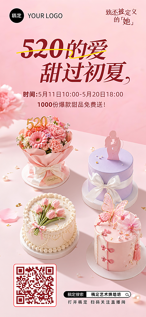 520情人节浪漫粉红蛋糕烘焙促销手机海报