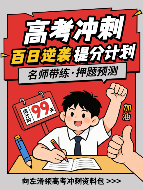 高考冲刺百日提分卡通插画小红书封面预览效果