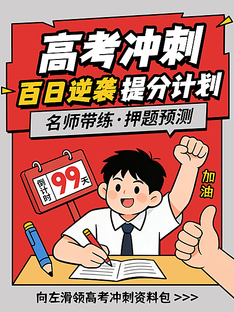 高考冲刺百日提分卡通插画小红书封面
