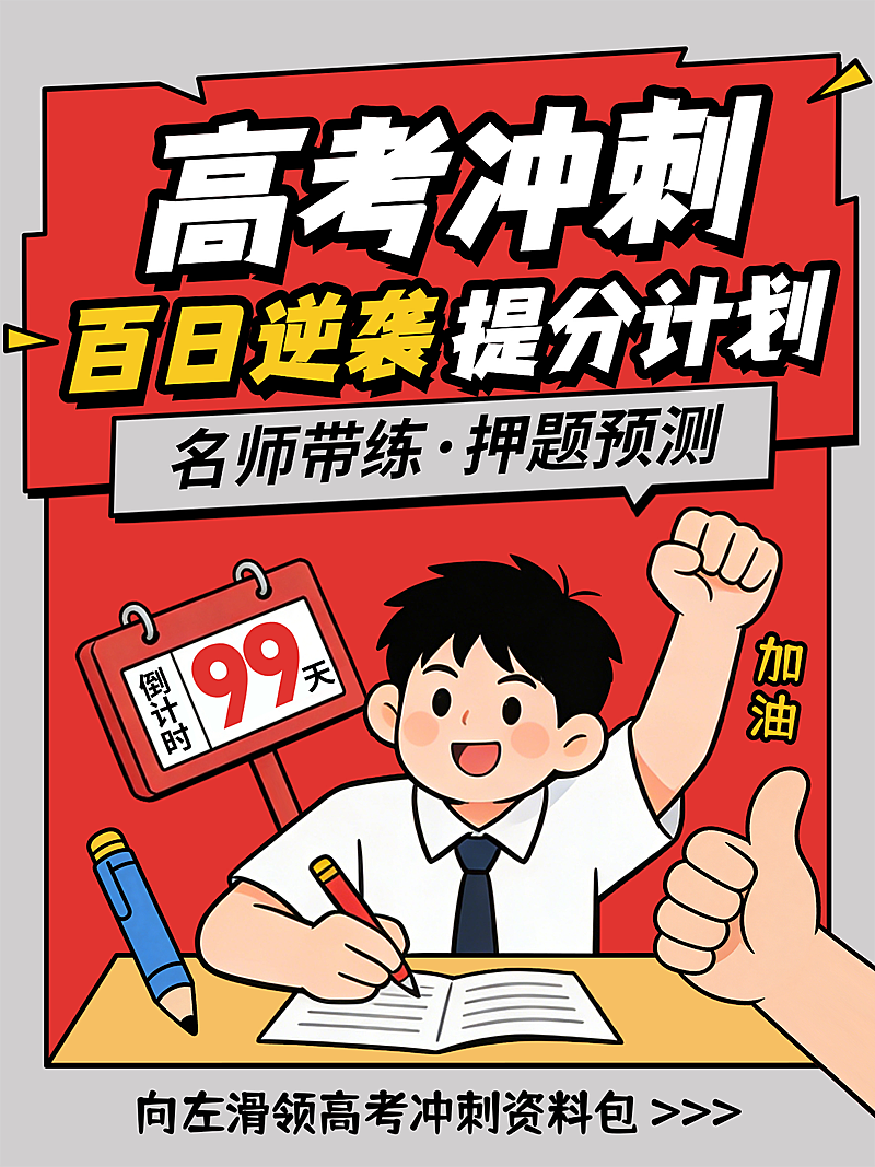 高考冲刺百日提分卡通插画小红书封面
