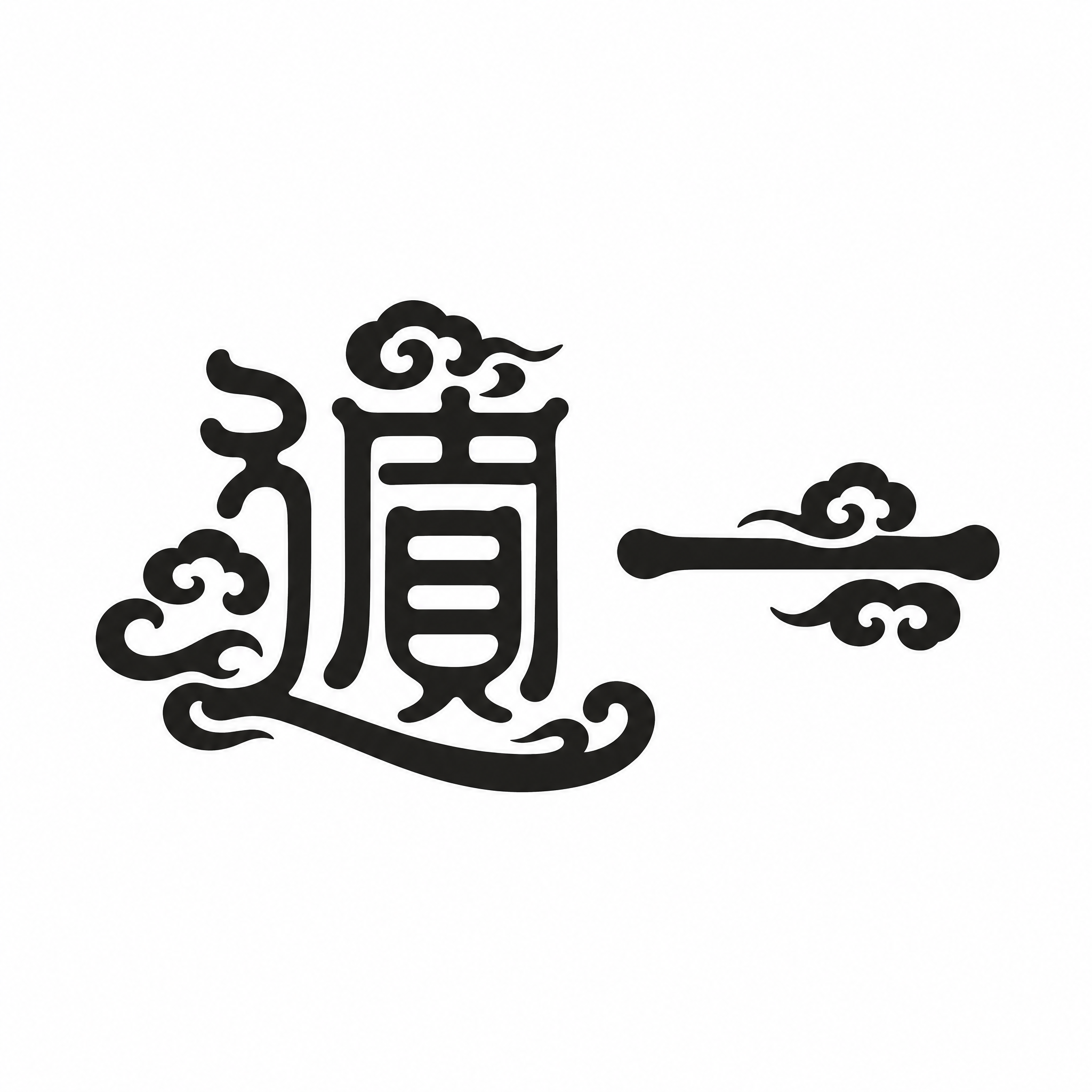 干净的纯白色背景。平面艺术字体设计，两个字"遁一"，字体融入传… - 图片创意预览