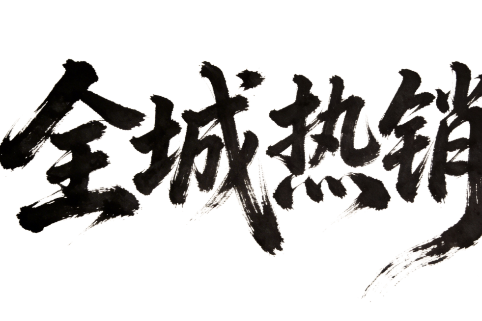 大师级毛笔书法作品，黑色浓墨书写的“全城热销”四个大字，字体苍劲有力、笔锋流畅，带有传统书法的飞白笔触效果，古朴宣纸背景，整体风格雄浑大气，极具书法艺术质感预览效果