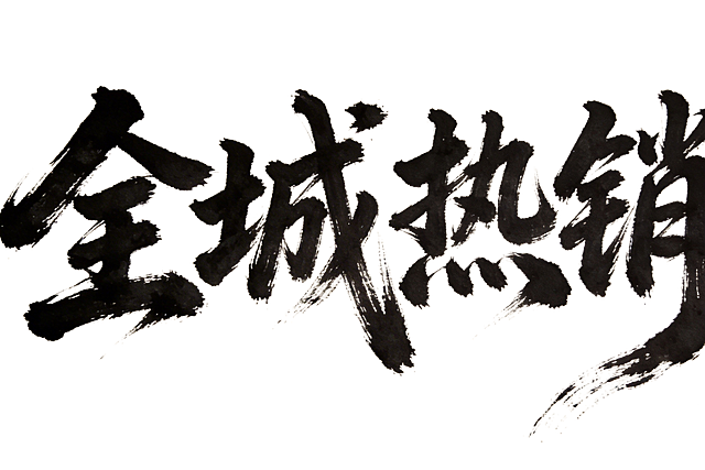 大师级毛笔书法作品，黑色浓墨书写的“全城热销”四个大字，字体苍劲有力、笔锋流畅，带有传统书法的飞白笔触效果，古朴宣纸背景，整体风格雄浑大气，极具书法艺术质感