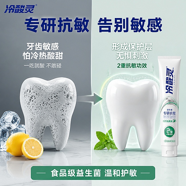 [主图-10] 冷酸灵专研抗敏益生菌牙膏使用前后对比图 抗敏效果主图
[氛围风格] 专业对比感 效果可视化 清晰直观 抖音爆款痛点风格
[画质] 商业对比摄影质感 左右对比鲜明 产品清晰 画面干净专业 超高清细节
[元素] 画面采用左右分栏对比构图 左侧为敏感状态区 暗调冷灰色背景 展示一颗牙齿表面有细小孔洞的3D模型 旁边放着冰块和柠檬 代表敏感刺激源 右侧为健康护敏区 亮调薄荷绿背景 展示一颗光滑健康的牙齿3D模型 旁边放着冷酸灵牙膏管 中间有箭头从左指向右 表示使用后的改善 左上角放置冷酸灵品牌Logo 底部是白色反光台面 保持牙膏产品外观 即物理结构 材质质感 颜色 包装设计 与输入产品图绝对一致 杜绝任何变形和色差 精细化处理 商品主体占比约35% 画面满屏无边框
[光影] 中间产品区域主光最亮 左右两侧光线有明暗对比 左侧偏暗 右侧明亮 牙齿模型有3D立体感 整体光线有层次 突出对比效果
[配色] 左侧冷灰色 浅蓝色 敏感区 右侧薄荷绿 白色 健康区 对比强烈 深蓝品牌色贯穿
[视角构图] 正面平视 左右对称对比构图 产品在右侧 箭头引导视线从左到右 景深中等 主体清晰
[文字版式] 左上角冷酸灵品牌Logo 深蓝色 画面顶部大标题 专研抗敏 告别敏感 深蓝色粗体大字 左侧上方文字 牙齿敏感 怕冷热酸甜 白色粗体字 左侧下方小字 一吃就酸 不敢碰 浅灰色 右侧上方文字 形成保护层 无惧刺激 白色粗体字 右侧下方小字 2重抗敏功效 浅绿色 底部横条文字 食品级益生菌 温和护敏 深绿底白字 所有文字清晰可读 不遮挡产品主体
[输出要求] 1:1比例 文字清晰锐利 超高清3D对比渲染质感
[负向提示词] 变形 文字错乱 产品模糊 背景杂乱 水印 电商平台Logo 人物 医疗术语 治疗承诺